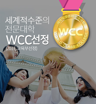 세계적수준의 전문대학 WCC선정(2017, 교육부선정)